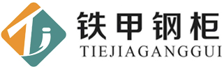 铁甲钢柜